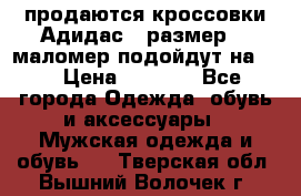 продаются кроссовки Адидас , размер 43 маломер подойдут на 42 › Цена ­ 1 100 - Все города Одежда, обувь и аксессуары » Мужская одежда и обувь   . Тверская обл.,Вышний Волочек г.